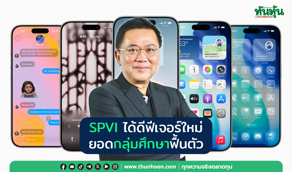 ‘SPVI’ ได้ดีฟีเจอร์ใหม่ ยอดกลุ่มศึกษาฟื้นตัว
